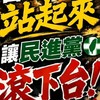 全民最大黨 2028下架民進黨