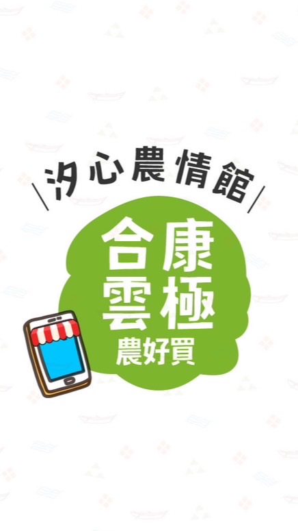 汐農-合康雲極🍀農好買