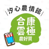 汐農-合康雲極🍀農好買