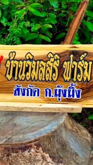 บ้านวิมลสิริ(ทีม)🐓