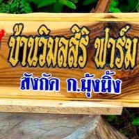 บ้านวิมลสิริ(ทีม)🐓