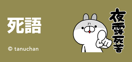 死語