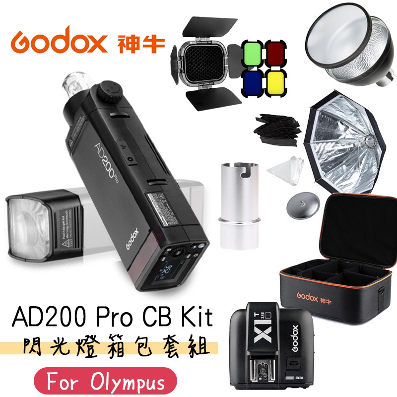 型號：AD200Pro CB KIT (口袋型AD200Pro雙燈頭閃光燈箱包超值套組)廠牌:GODOX 神牛代理商:開年公司貨商品特色:小巧機身，可裝進衣服口袋內置2.4G無線傳輸攻略強勁、可切換式