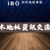 艾比歐地板資訊經驗分享交流群組