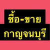 ซื้อ-ขาย กาญ/ราชบุรี/สุพรรณ/นครปฐม/ชัยนาท/อุทัย