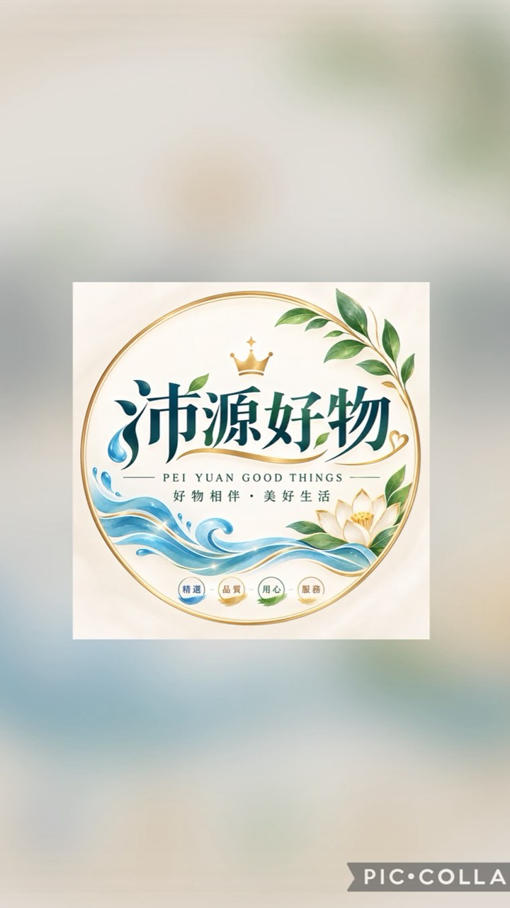 ✨ 👑 🌿沛源好物🌿 👑 ✨