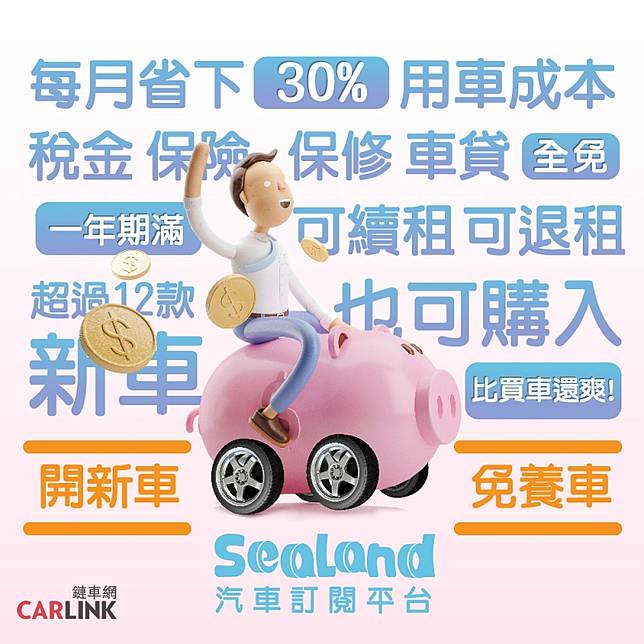 線上訂車就是抗疫首選 格上與sealand汽車訂閱罩你 Carlink鏈車網 Line Today