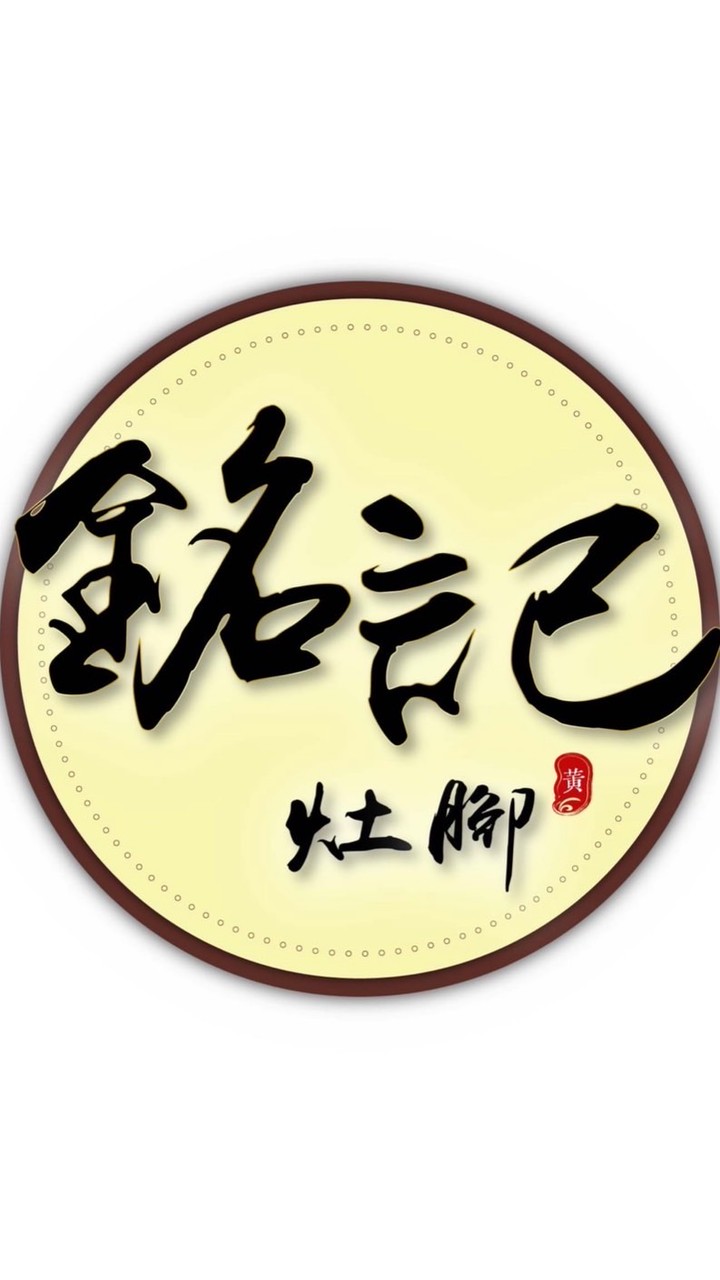 銘記灶腳