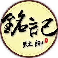 銘記灶腳