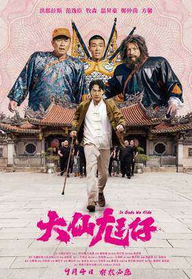 大仙尪仔