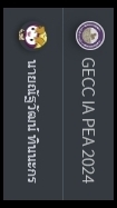 GECC. ปี 2567 - แบ่งหน้าที่