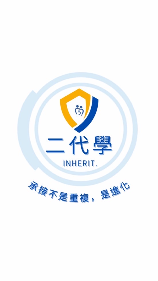 二代學