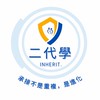 二代學