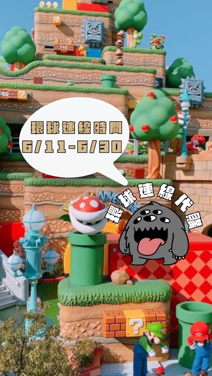 米茸👻環球影城｜迪士尼樂園 連線代購中‼️