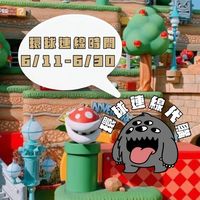 米茸👻環球影城｜迪士尼樂園 連線代購中‼️