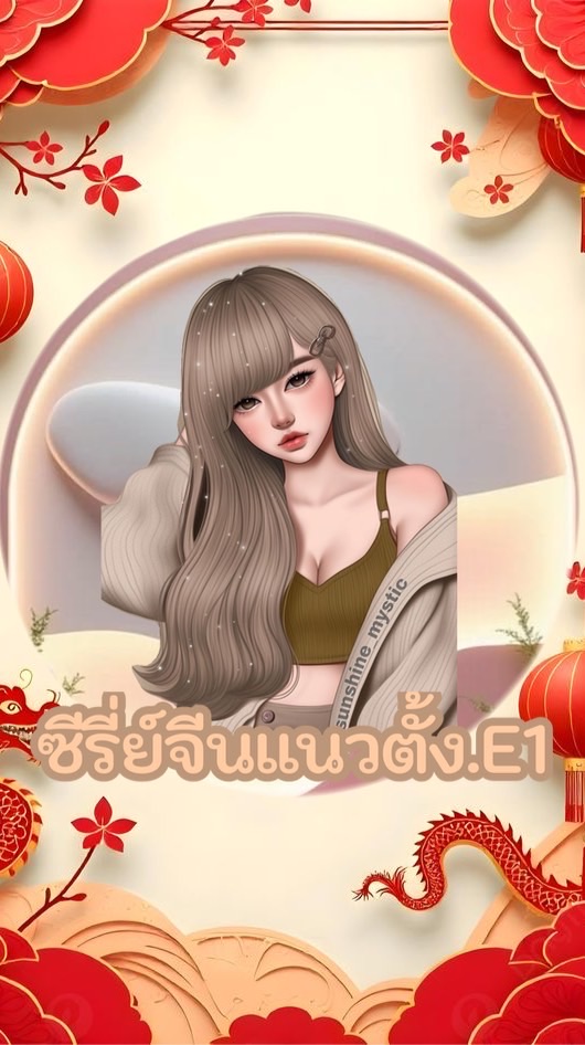 ซีรี่ย์จีนแนวตั้ง.E1