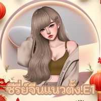 ซีรี่ย์จีนแนวตั้ง.E1