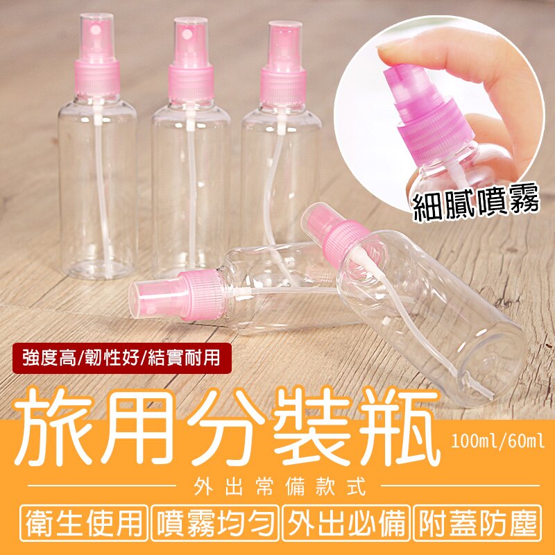 分裝瓶100ml 旅行分裝瓶 透明分裝瓶 化妝品分裝瓶 塑膠瓶 出差 旅行 露營用【U0069】