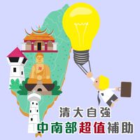 清大自強中南部超值補助課程