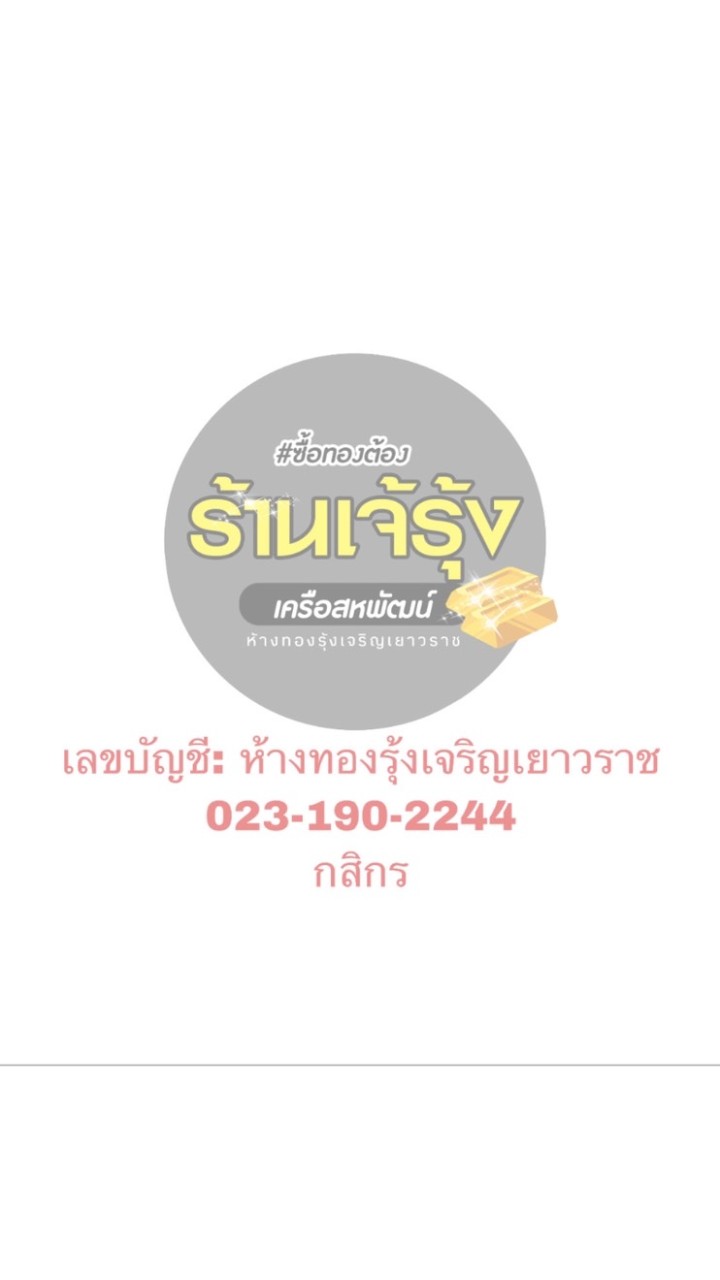 รุ้งเจริญเยาวราช(ร้านเจ้รุ้ง)(ลงทอง)