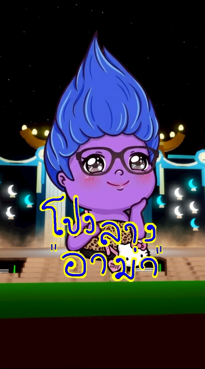ด้อมโปงลางอาม่าค่ะ