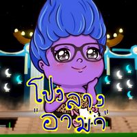 ด้อมโปงลางอาม่าค่ะ