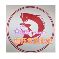 綺鈺魚業批發
