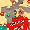 Winner สกุชชี่