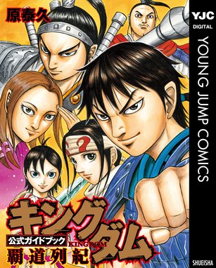 キングダム キングダム 53 原泰久 原泰久 Line マンガ