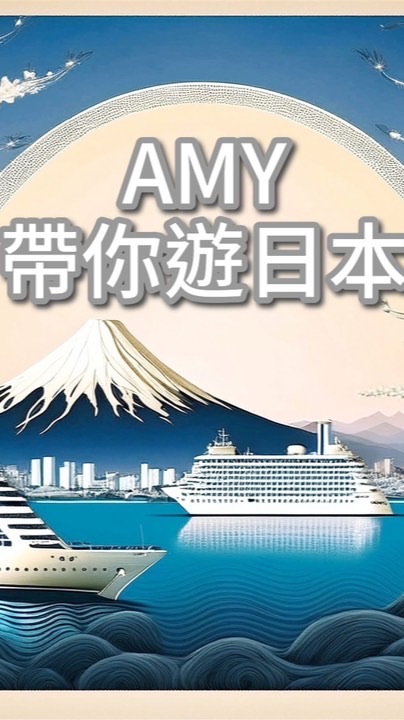 艾咪帶你遊日本