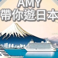 艾咪帶你遊日本