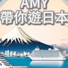 艾咪帶你遊日本
