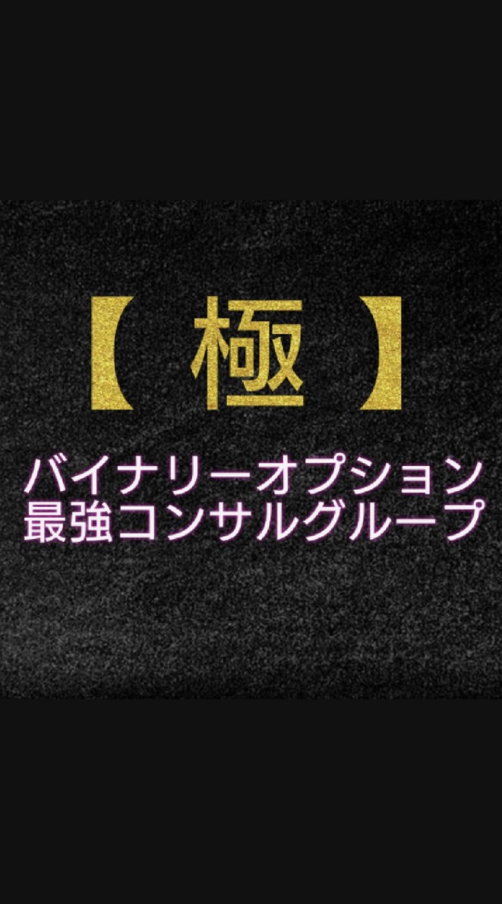 極】バイナリーオプション裁量＆講義グループ