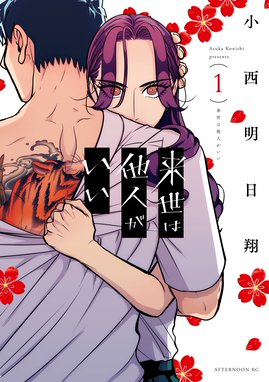 春の呪い 春の呪い 1 小西明日翔 Line マンガ