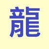 全通股東會紀念品-虎尾龍之海