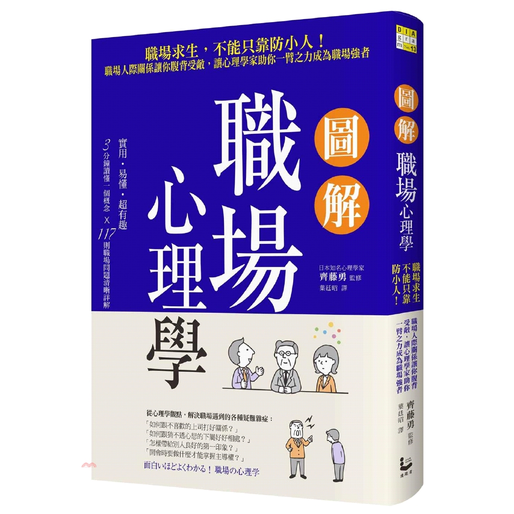 [79折]圖解職場心理學：職場求生，不能只靠防小人！職場人際關係讓你腹背受敵，讓心理學家助你一臂之力成為職場強者