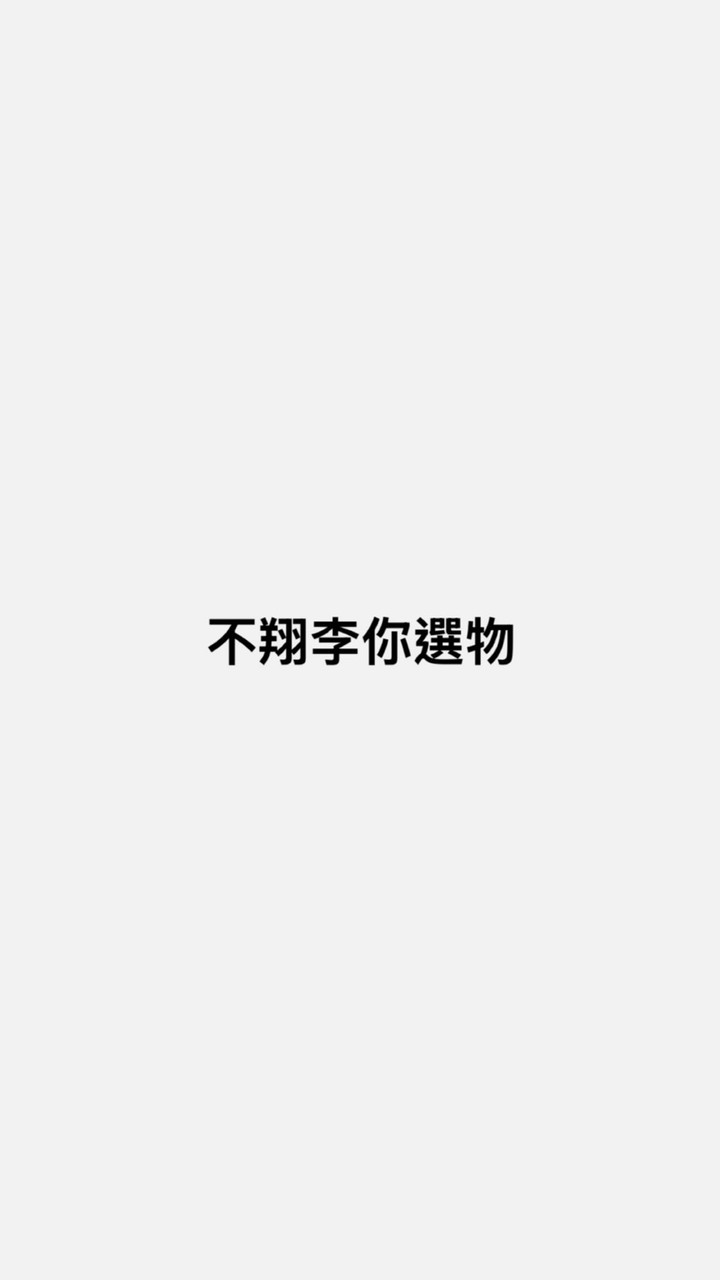 不翔李你選物