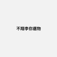 不翔李你選物