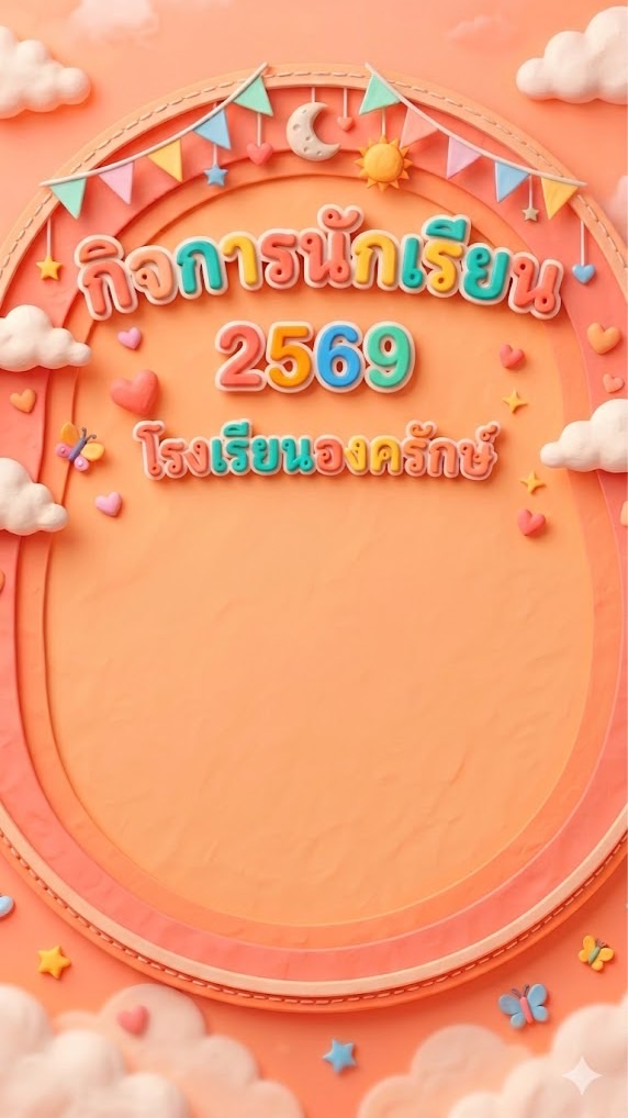 กิจการนักเรียน 69 อ.ร.