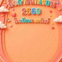 กิจการนักเรียน 69 อ.ร.