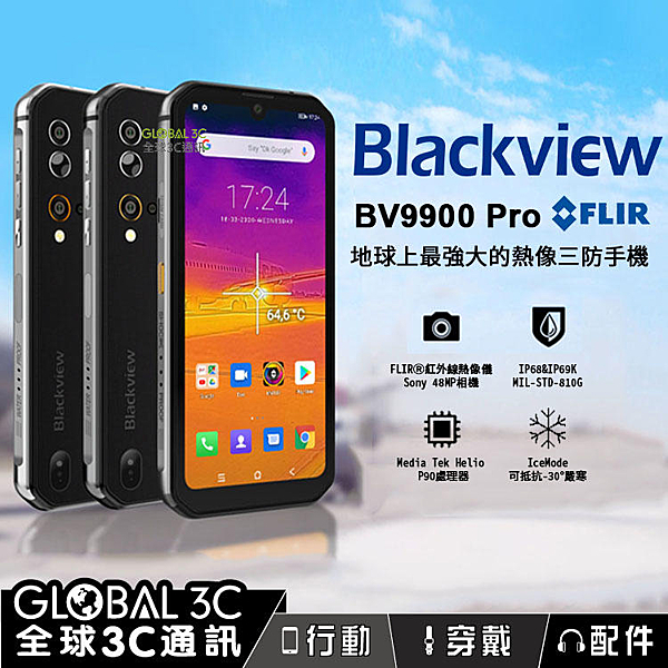 Blackview BV9900 Pro 三防機 FLIR紅外線熱感應鏡頭 IP68/69 無線充電