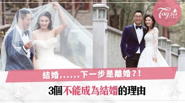 結婚是通往幸福的最終大道嗎？不好好經營婚姻或許只會離婚收喜，3個不能成為結婚的理由！