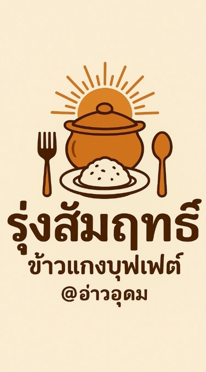 รุ่งสัมฤทธิ์ ข้าวแกงบุฟเฟ่ต์