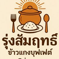 รุ่งสัมฤทธิ์ ข้าวแกงบุฟเฟ่ต์