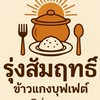 รุ่งสัมฤทธิ์ ข้าวแกงบุฟเฟ่ต์