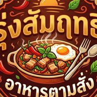 รุ่งสัมฤทธิ์