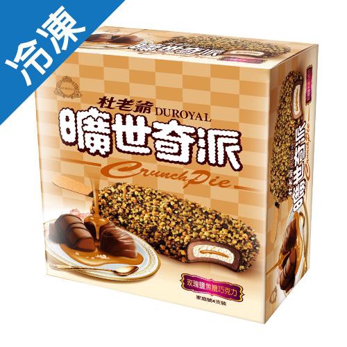 ◆使用南美安地斯山脈產玫瑰岩鹽調製獨家焦糖醬，共織醉人旋律 商品名稱 : 曠世奇派-玫瑰鹽焦糖巧克力73G*4 品牌 : 杜老爺曠世奇派 商品種類 : 冰品 數量 : 4支/盒 保存方式 : 請保存於