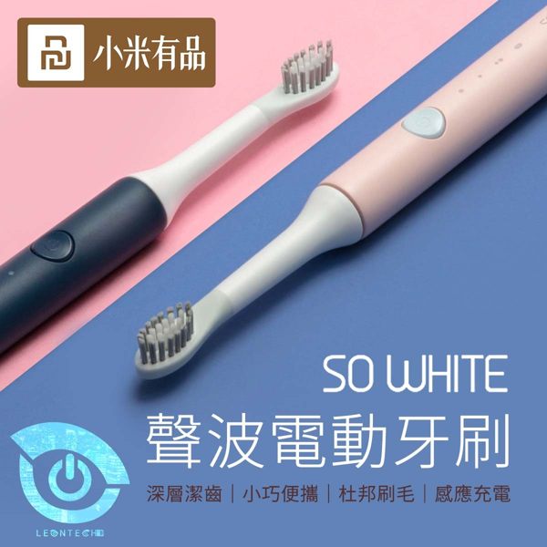 Xiaomi 米家新品 SO WHITE聲波電動牙刷 深層潔齒 小巧便攜 杜邦刷毛 感應式充電