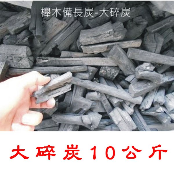 埔光炭業 櫸木備長炭 大碎炭 10KG 適用: 關閉式壁爐取暖 調氣 除溼 規格 約 粗1~4公分 長5~10公分