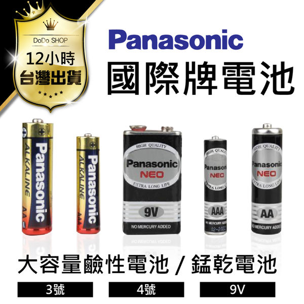 3號電池 4號電池 乾電池 鹼性電池 三號電池 四號電池 國際牌電池 猛乾電池 錳乾電池 AA電池